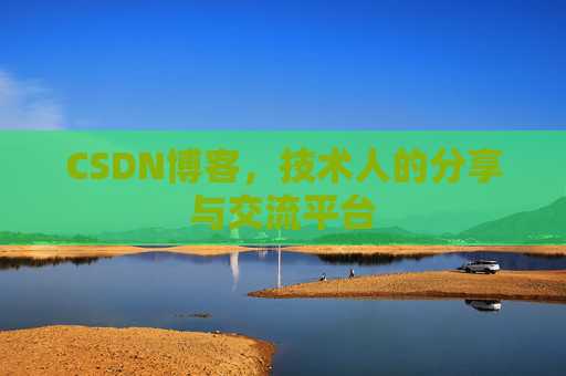 CSDN博客,技术人的分享与交流平台 CSDN博客,技术人的分享与交流平台