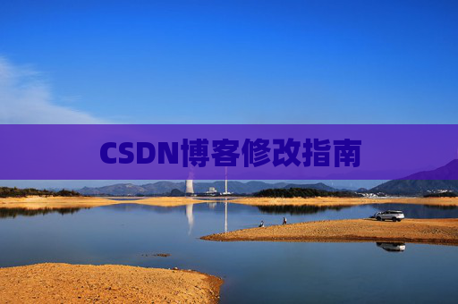 CSDN博客修改指南